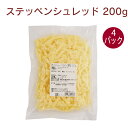 ロックフォール ステッペンシュレッド 200g× 4パック とろけるチーズ セルロース不使用 ドイツ産 セミハード グラタン ピザトースト 母の日