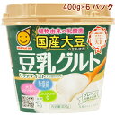 マルサンアイ 国産大豆豆乳使用・豆乳グルト 400g 6パック 無添加食品 母の日