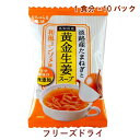 なちゅらる生活 淡路産たまねぎと高知県産黄金生姜スープ 和風コンソメ味 10食