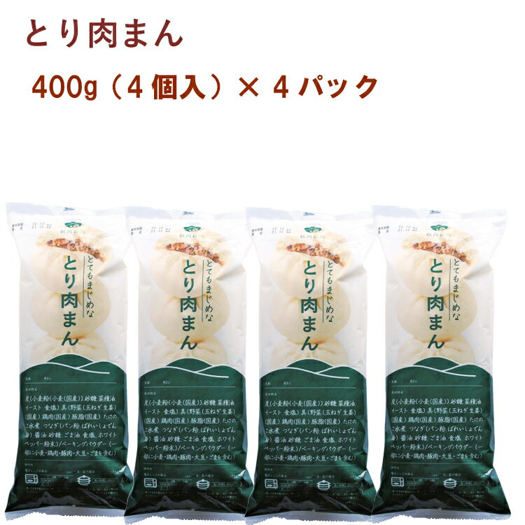 秋川牧園 とり肉まん 400g（4個入）×