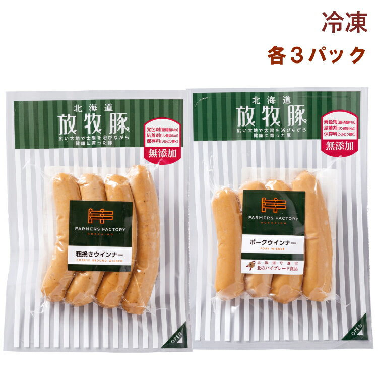 ファーマーズ 放牧豚 粗挽きウインナー(4本)100g・ポークウィンナー(4本)100g 各3パック(合計6パック) 母の日