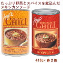 アリサン ベジタリアンチリスパイシー416g・ベジタリアンチリミディアム416g 各2個(合計4個) 父の日