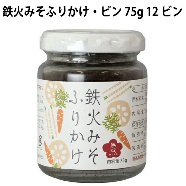 国産有機栽培のごぼう、人参、レンコンと味噌を炒めた、ビン入りのふりかけです。ふりかけとして、おにぎりの具として召し上がるのがおすすめです。また、お湯を注げばインスタントのスープにもなります。原材料：味噌（大豆を含む、国内製造）、有機練りごま、ごま油、有機れんこん、有機にんじん、有機ごぼう内容量： 75g　数量：12個　製造者：無双本舗