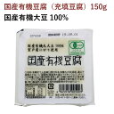 国内産有機丸大豆使用の便利な使いきりサイズのお豆腐です。原材料：有機丸大豆（国内産）、凝固剤(塩化マグネシウム含有物)内容量：150g　数量：16個　メーカー：椿き家