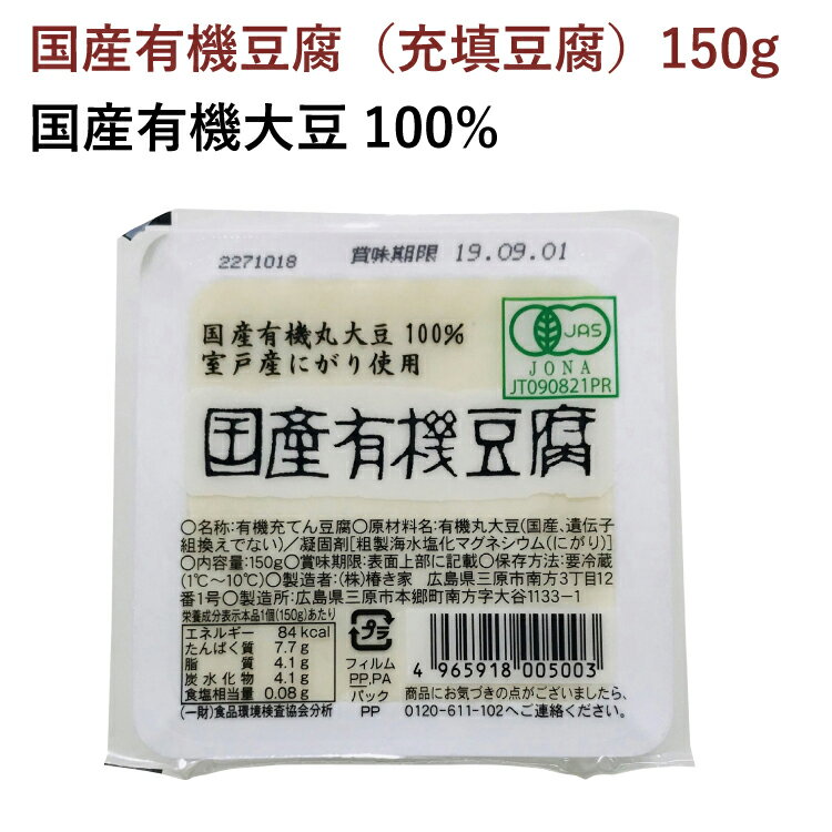 椿き家 国産有機豆腐 150g× 16個 母の日