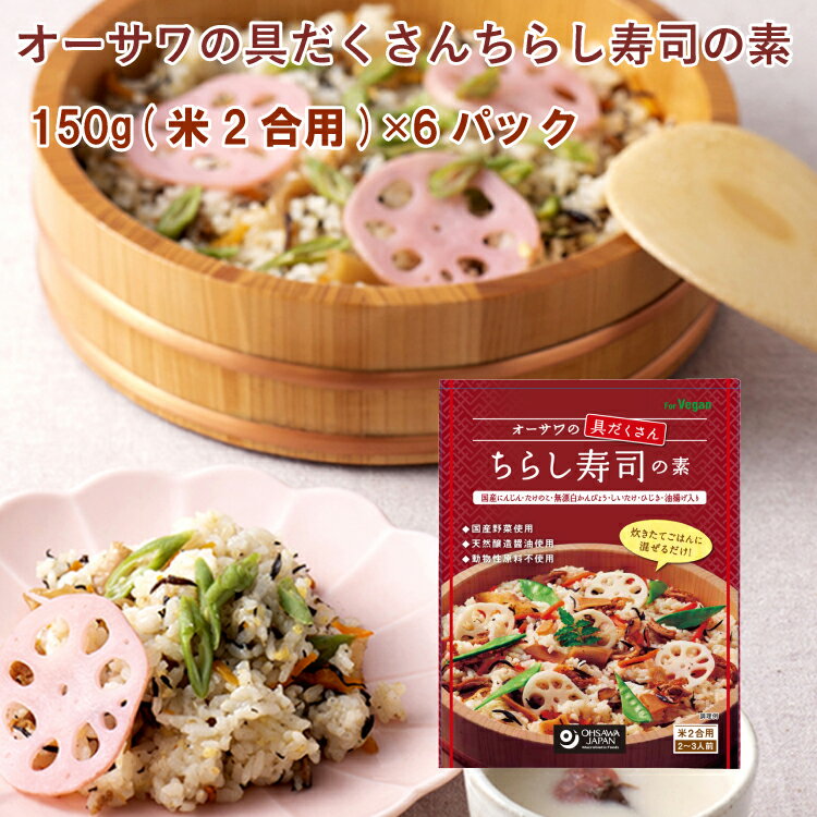 オーサワジャパン オーサワの具だくさんちらし寿司の素 150g　米2合用(2～3人前) 　6袋　レトルト　時短　ひな祭り　こどもの日　入学　卒業　入園　お祝い