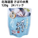 兼由 北海道産 さばの水煮 120g 24パック 母の日