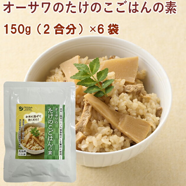 オーサワのたけのこごはんの素 150g（2合分） 6袋