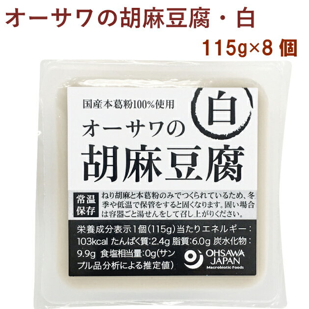 オーサワ オーサワの胡麻豆腐（白） 115g 8個