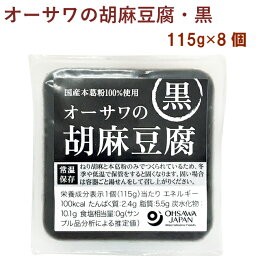 オーサワ オーサワの胡麻豆腐（黒） 115g 8個