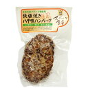 冷凍惣菜 時短ごはん ギフト 鉄板焼き 八甲鴨ハンバーグ 160g ×15袋 冷凍品 鴨肉100 温めるだけ ソースなしでも美味しい