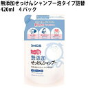 シャボン玉 無添加せっけんシャンプー泡タイプ詰替 420ml 4パック