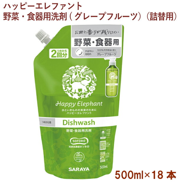 サラヤ ハッピーエレファント 野菜・食器用洗剤(グレープフルーツ）（詰替用） 500ml 18パック