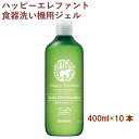 サラヤ ハッピーエレファント 食器洗い機用ジェル 420ml 10本 父の日