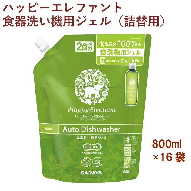 サラヤ ハッピーエレファント 食器洗い機用ジェル（詰替用） 800ml 16パック