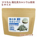 アイリス ママカル 風化貝カルシウム粉末 Sサイズ 130g 1パック 母の日