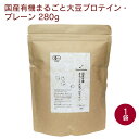 クアントバスタ 国産有機まるごと大豆プロテイン・プレーン 280g 1袋 母の日