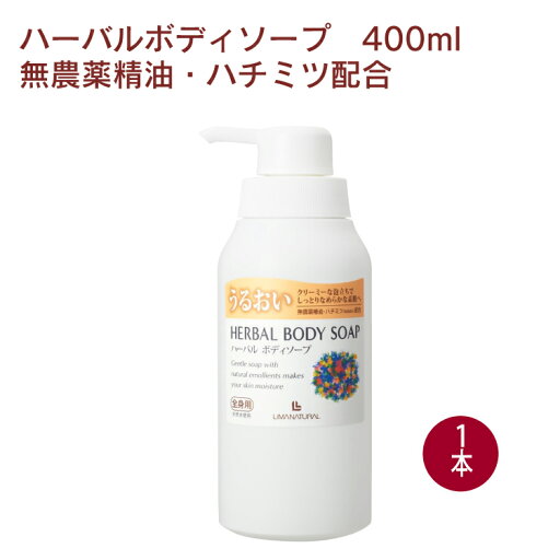 リマナチュラルオーガニック ハーバルボディソープ 400ml 1本 父の日 リマナチュラルオーガニック ハーバルボディソープ 400ml 1本 父の日