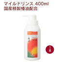 リマナチュラルオーガニック マイルドリンス 400ml 1本 母の日
