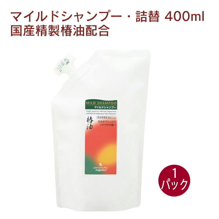 リマナチュラルオーガニック マイルドシャンプー・詰替 400ml 1パック