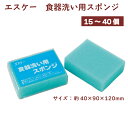 ヱスケー石鹸 食器洗い用スポンジ 1個入 【15・20・40個から選べます】 父の日