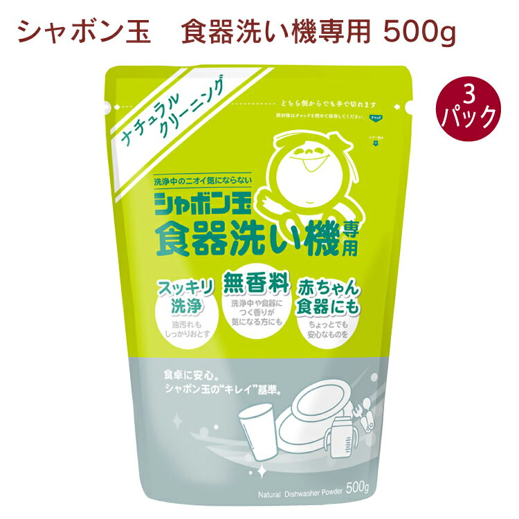 合成界面活性剤、リン酸塩等は使用していない人と自然に優しい洗剤です。哺乳瓶、乳幼児の食器なども安心して使用できます。使いやすいパウダータイプです。　原材料：水軟化剤（グルコン酸塩）、漂白剤（過炭酸ナトリウム）、アルカリ剤（ケイ酸塩）　内容量：500g　数量：3パック　販売者：シャボン玉石鹸