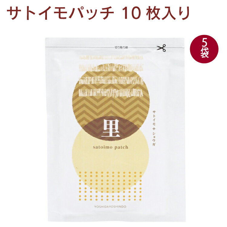 吉田養真堂 サトイモパッチ 10枚入り 5袋