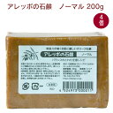アレッポの石鹸 ノーマル 200g× 4個 肌に優しい 自然派 オリーブオイル ローレルオイル 月桂樹 父の日