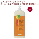 ソネット ナチュラルウォッシュリキッド ウール・シルク用(おしゃれ着用液体洗剤) 1L 1本 父の日