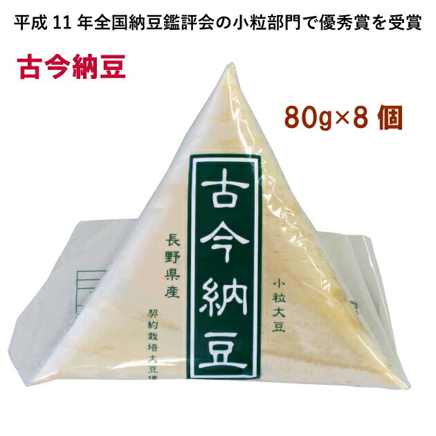 古今納豆 8個セット 80g経木入り小粒納豆