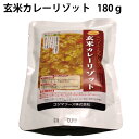 玄米カレーリゾット　180g×10パック 国産有機玄米使用