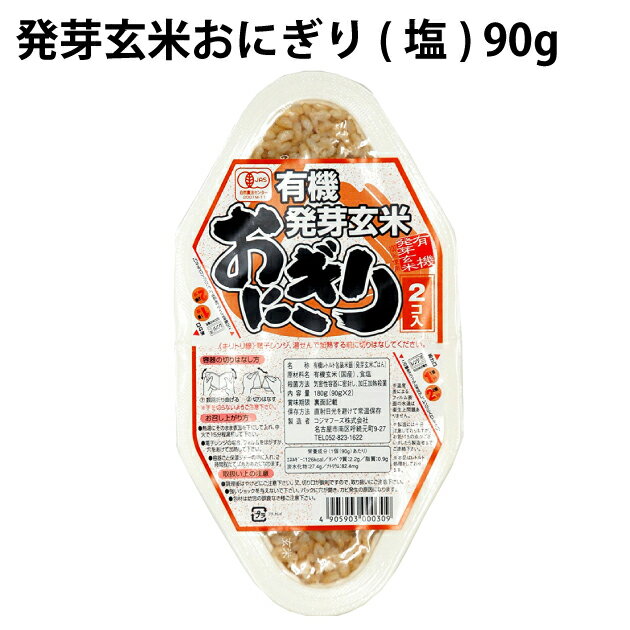 発芽玄米おにぎり（塩）（90g×2個）×8パック 国産の有機発芽玄米使用　パックご飯　レトルトごはん 1