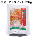 玄米トマトリゾット　200g×10パック 国産有機玄米使用