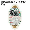 忙しい朝にピッタリ　発芽玄米おにぎり（わかめ）（90g×2個） ×8パック 国産の有機発芽玄米使用　パックご飯　レトルトごはん