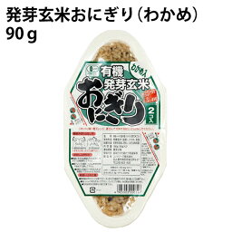 忙しい朝にピッタリ　発芽玄米おにぎり（わかめ）（90g×2個） ×12パック 国産の有機発芽玄米使用　パックご飯　レトルトごはん