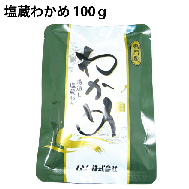 徳島県鳴門水域で収穫されたわかめを原料に赤穂の天塩で仕上げた塩蔵わかめ。お味噌汁に入れて煮ても、くたっとなりにくく、しっかりとした食感を楽しめるわかめです。原材料：わかめ（徳島県鳴門産）、食塩内容量：100g　　数量：5袋　　製造元：福池和由　