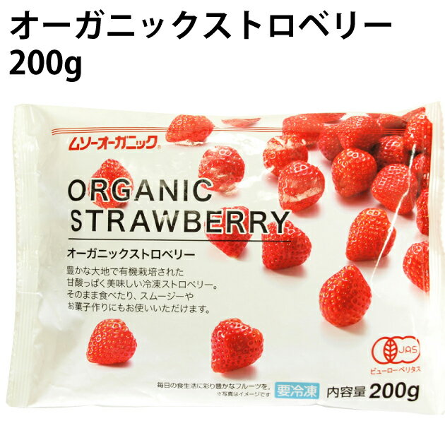 ＜オーガニック冷凍フルーツ＞　むそう オーガニックストロベリー 200g× 5袋　冷凍いちご