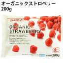 ＜オーガニック冷凍フルーツ＞　むそう オーガニックストロベリー 200g× 5袋　冷凍いちご