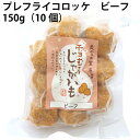 楽天ベジタブルハート冷凍惣菜　時短ごはん　まきば プレフライコロッケ ビーフ 150g 6袋