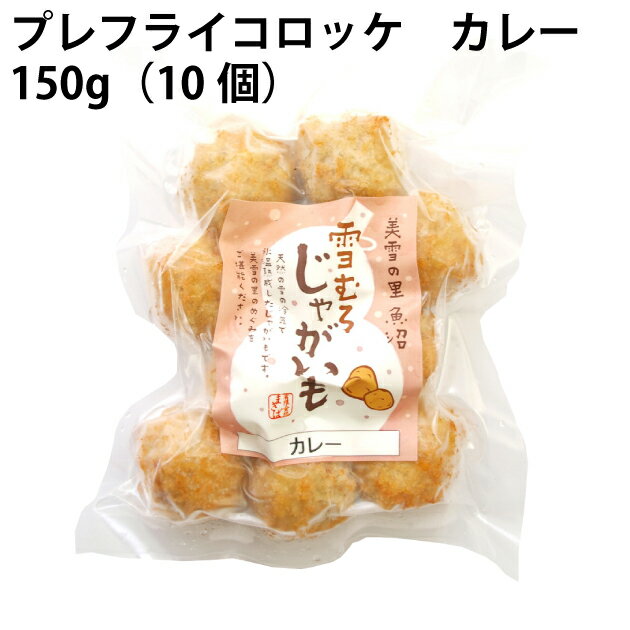 楽天ベジタブルハート冷凍惣菜　時短ごはん　まきば プレフライコロッケ カレー 150g （10個入り） 6袋