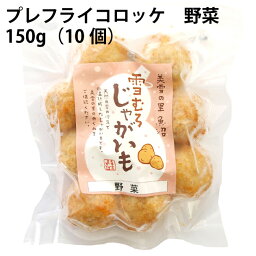 冷凍惣菜　時短ごはん　まきば プレフライコロッケ 野菜 150g（10個入り）× 10袋