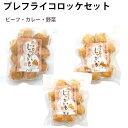 まきば プレフライコロッケ （ビーフ・カレー・野菜）150g 各2パック