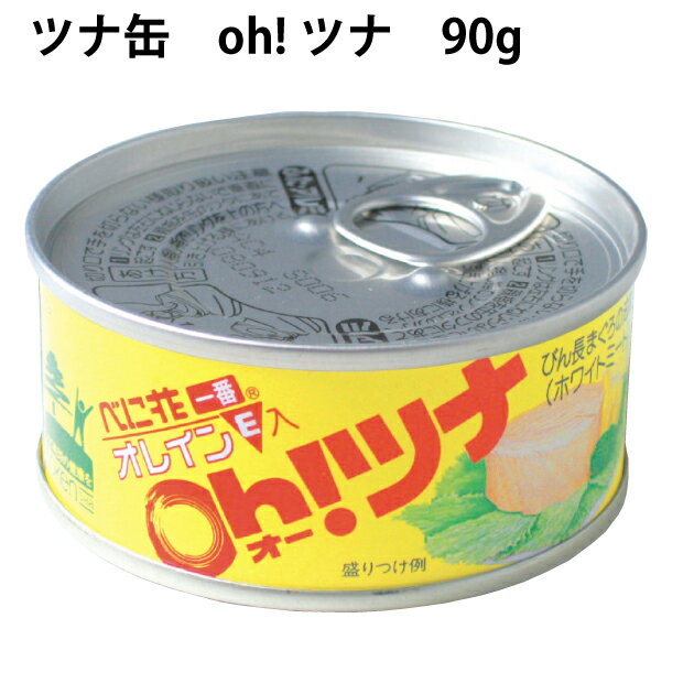 創健社 無添加 缶詰 べに花一番のオーツナ 90g×16缶 ビン長マグロ使用