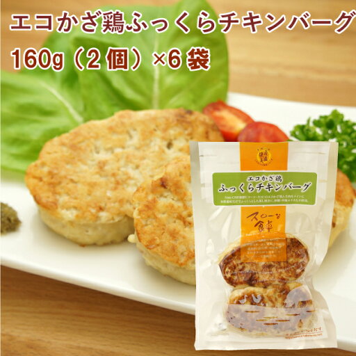 冷凍惣菜 時短ごはん 無添加 国産鶏 ふっくらチキンバーグ 160g(2個入)×6パック 国産原料使用 父の日 冷凍惣菜 時短ごはん 無添加 国産鶏 ふっくらチキンバーグ 160g(2個入)×6パック 国産原料使用 父の日