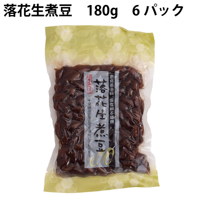 ナチュレ 落花生煮豆 千葉県産 無添加 180g×10パック