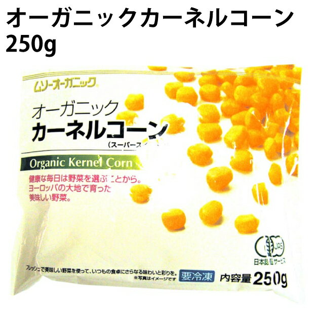 むそう オーガニックカーネルコーン 250g 10袋 冷凍野菜 1