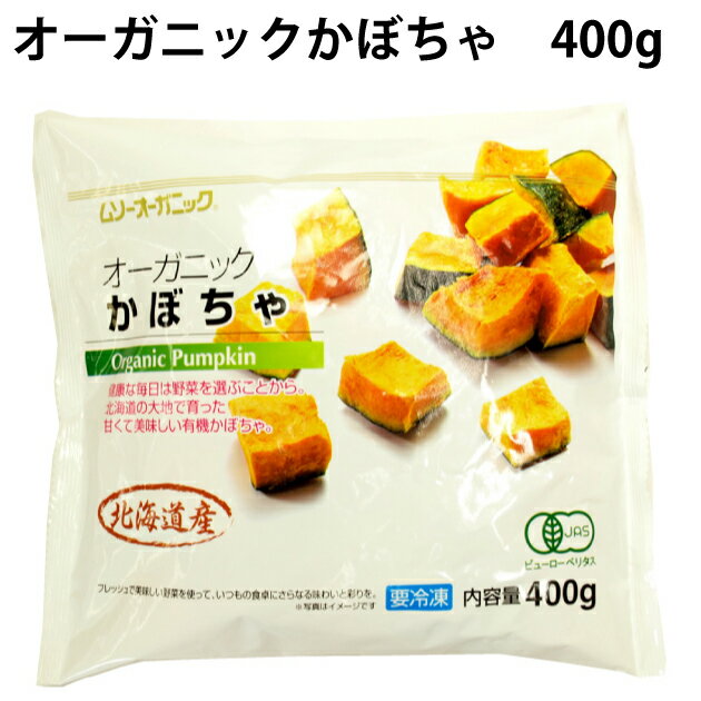 むそう オーガニックかぼちゃ 400g 8パック