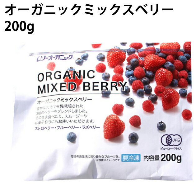 ＜オーガニック冷凍フルーツ＞　むそう オーガニックミックスベリー 200g× 4袋　ストロベリー・ブルーベリー・ラズベリーの3種類のベリー