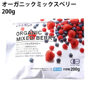 ＜オーガニック冷凍フルーツ＞　むそう オーガニックミックスベリー 200g× 4袋　ストロベリー・ブルーベリー・ラズベリーの3種類のベリー