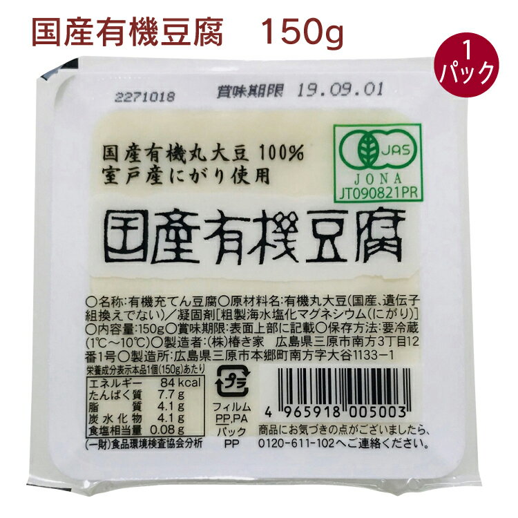 椿き家 国産有機豆腐 150g 1パック